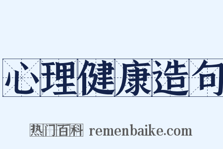 心理健康造句是什么意思的图片